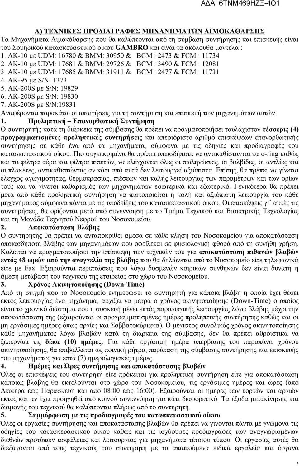 ΑΚ-10 με UDM: 17685 & ΒΜΜ: 31911 & BCM : 2477 & FCM : 11731 4. ΑΚ-95 με S/N: 1373 5. ΑΚ-200S με S/N: 19829 6. ΑΚ-200S με S/N: 19830 7.