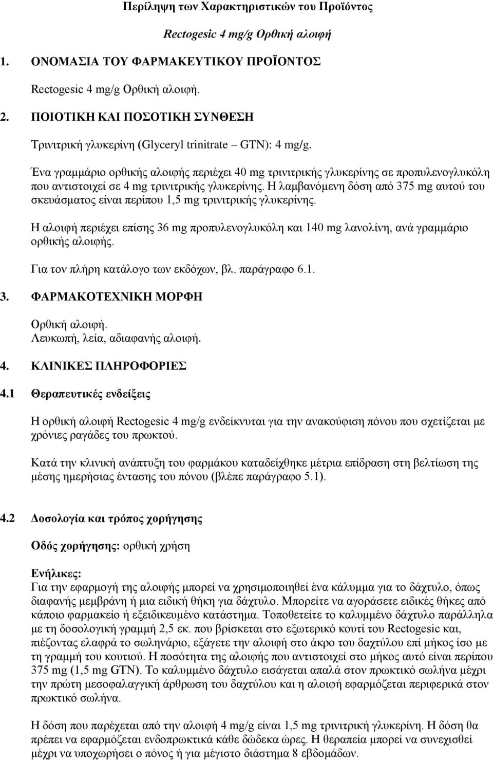 Έλα γξακκάξην νξζηθήο αινηθήο πεξηέρεη 40 mg ηξηληηξηθήο γιπθεξίλεο ζε πξνππιελνγιπθόιε πνπ αληηζηνηρεί ζε 4 mg ηξηληηξηθήο γιπθεξίλεο.