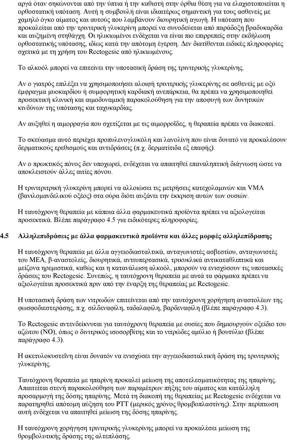 Ζ ππόηαζε πνπ πξνθαιείηαη από ηελ ηξηληηξηθή γιπθεξίλε κπνξεί λα ζπλνδεύεηαη από παξάδνμε βξαδπθαξδία θαη απμεκέλε ζηεζάγρε.