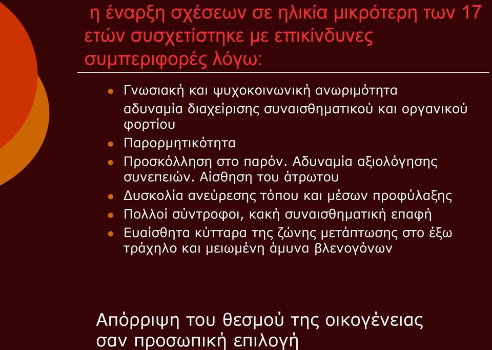 Αδυναμία αξιολόγησης συνεπειών.