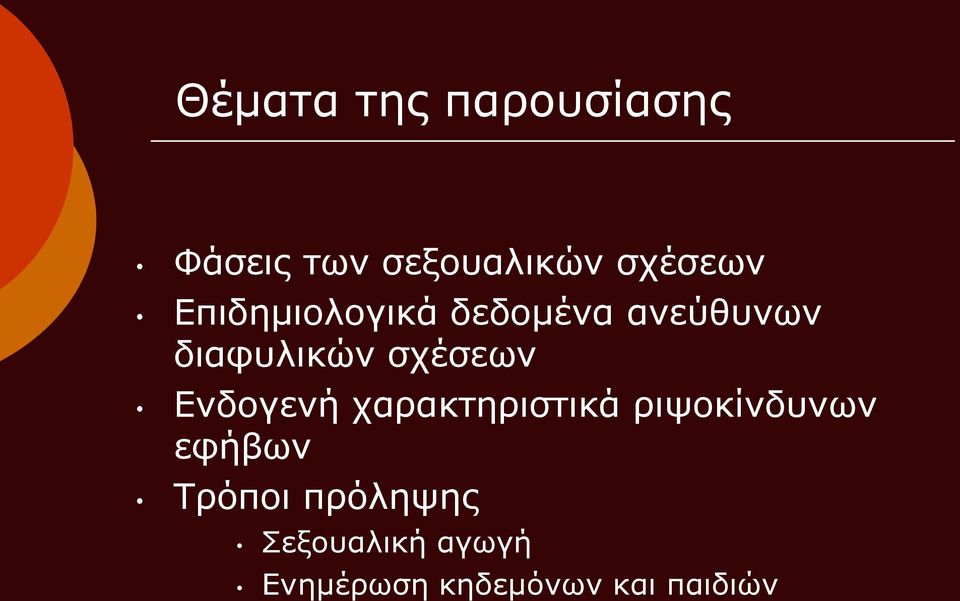 Ενδογενή χαρακτηριστικά ριψοκίνδυνων εφήβων Τρόποι