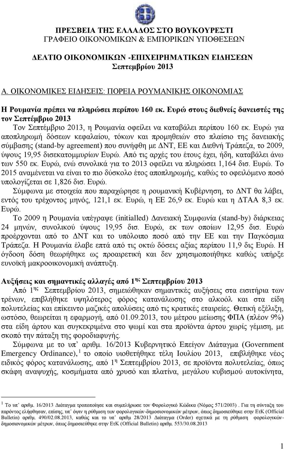 Ευρώ στους διεθνείς δανειστές της τον Σεπτέμβριο 2013 Τον Σεπτέμβριο 2013, η Ρουμανία οφείλει να καταβάλει περίπου 160 εκ.