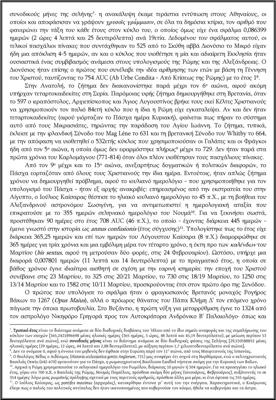 Δεδομένου του σφάλματος αυτού, οι τελικοί πασχάλιοι πίνακες που συντάχθηκαν το 525 από το Σκύθη αββά Διονύσιο το Μικρό είχαν ήδη μια απόκλιση 4-5 ημερών, αν και ο κύκλος που υιοθέτησε η μία και