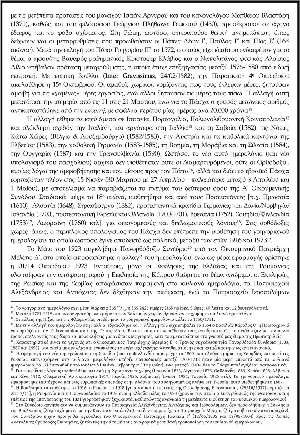 Μετά την εκλογή του Πάπα Γρηγορίου ΙΓ το 1572, ο οποίος είχε ιδιαίτερο ενδιαφέρον για το θέμα, ο ιησουίτης Βαυαρός μαθηματικός Κρίστοφερ Κλάβιος και ο Ναπολιτάνος φυσικός Αλοΐσιος Λίλιο υπέβαλαν