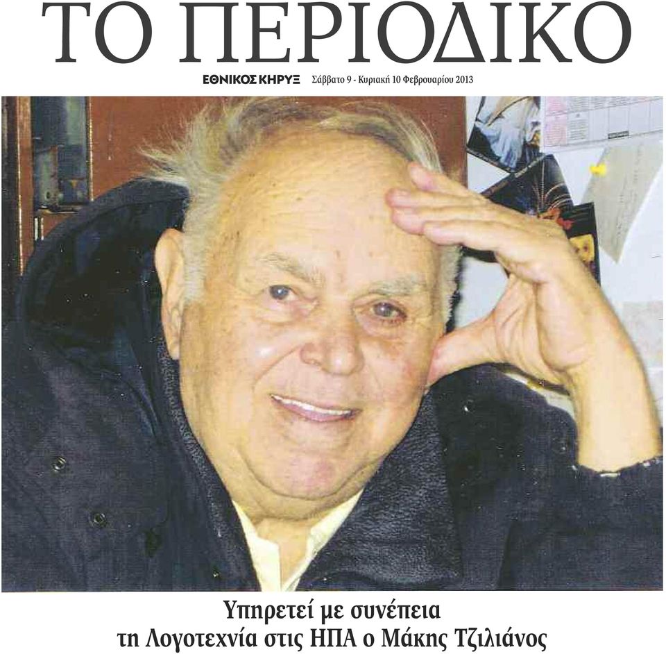 Υπηρετεί με συνέπεια τη