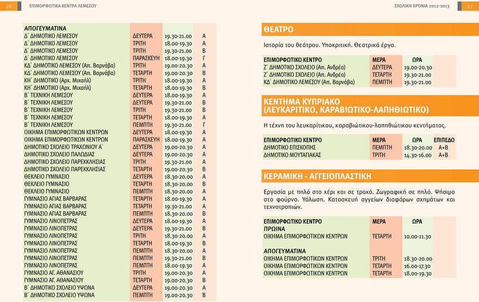 Μιχαήλ) ΤΕΤΑΡΤΗ 18.00-19.30 Β Β ΤΕΧΝΙΚΗ ΛΕΜΕΣΟΥ ΔΕΥΤΕΡΑ 18.00-19.30 Α Β ΤΕΧΝΙΚΗ ΛΕΜΕΣΟΥ ΔΕΥΤΕΡΑ 19.30-21.00 Β Β ΤΕΧΝΙΚΗ ΛΕΜΕΣΟΥ ΤΡΙΤΗ 19.30-21.00 Β Β ΤΕΧΝΙΚΗ ΛΕΜΕΣΟΥ ΤΕΤΑΡΤΗ 18.00-19.30 Α Β ΤΕΧΝΙΚΗ ΛΕΜΕΣΟΥ ΠΕΜΠΤΗ 19.