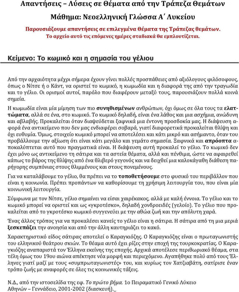 Κείμενο: Το κωμικό και η σημασία του γέλιου Από την αρχαιότητα μέχρι σήμερα έχουν γίνει πολλές προσπάθειες από αξιόλογους φιλόσοφους, όπως ο Νίτσε ή ο Κάντ, να οριστεί το κωμικό, η κωμωδία και η