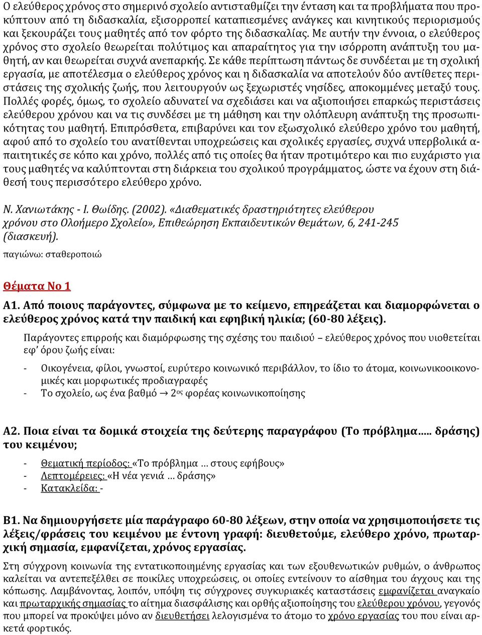 Σε κάθε περίπτωση πάντως δε συνδέεται με τη σχολική εργασία, με αποτέλεσμα ο ελεύθερος χρόνος και η διδασκαλία να αποτελούν δύο αντίθετες περιστάσεις της σχολικής ζωής, που λειτουργούν ως ξεχωριστές