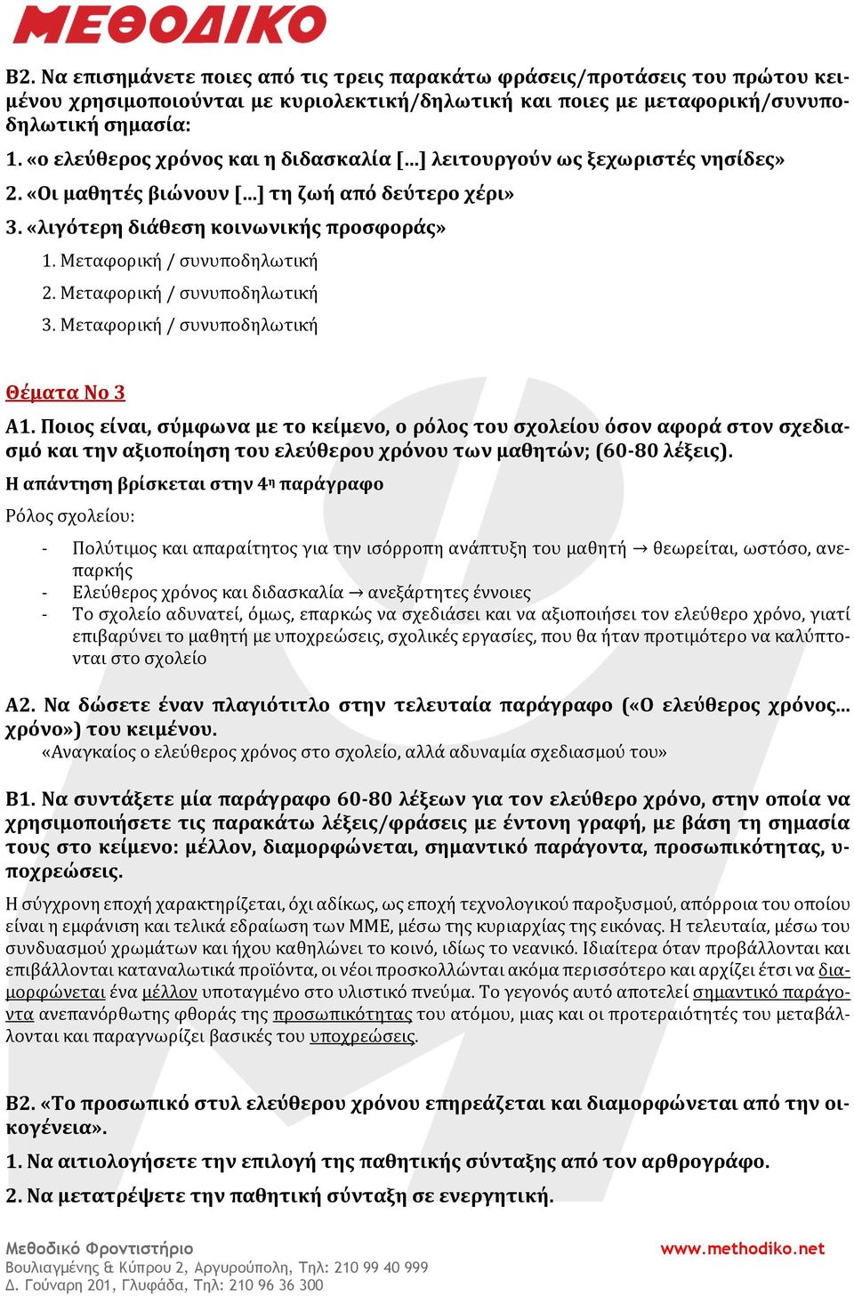 Μεταφορική / συνυποδηλωτική 2. Μεταφορική / συνυποδηλωτική 3. Μεταφορική / συνυποδηλωτική Θέματα Νο 3 Α1.