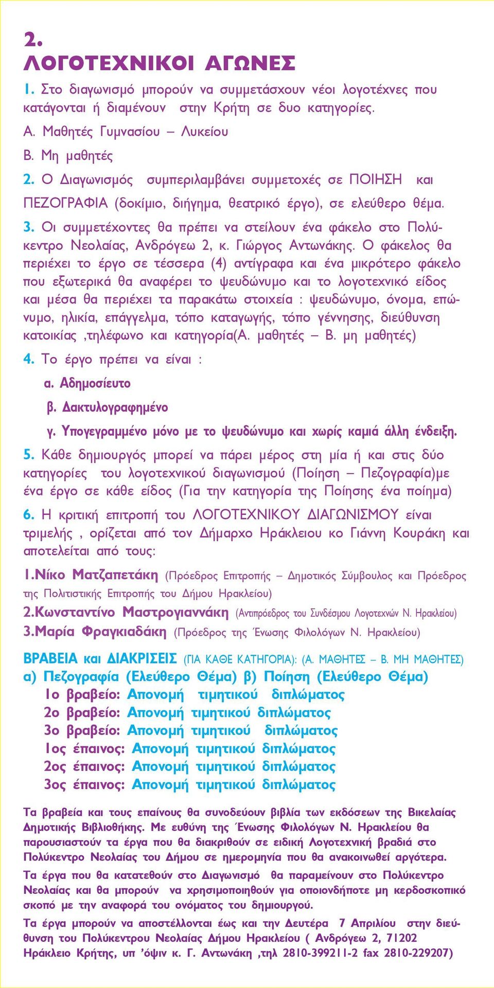 Οι συµµετέχοντες θα πρέπει να στείλουν ένα φάκελο στο Πολύκεντρο Νεολαίας, Ανδρόγεω 2, κ. Γιώργος Αντωνάκης.