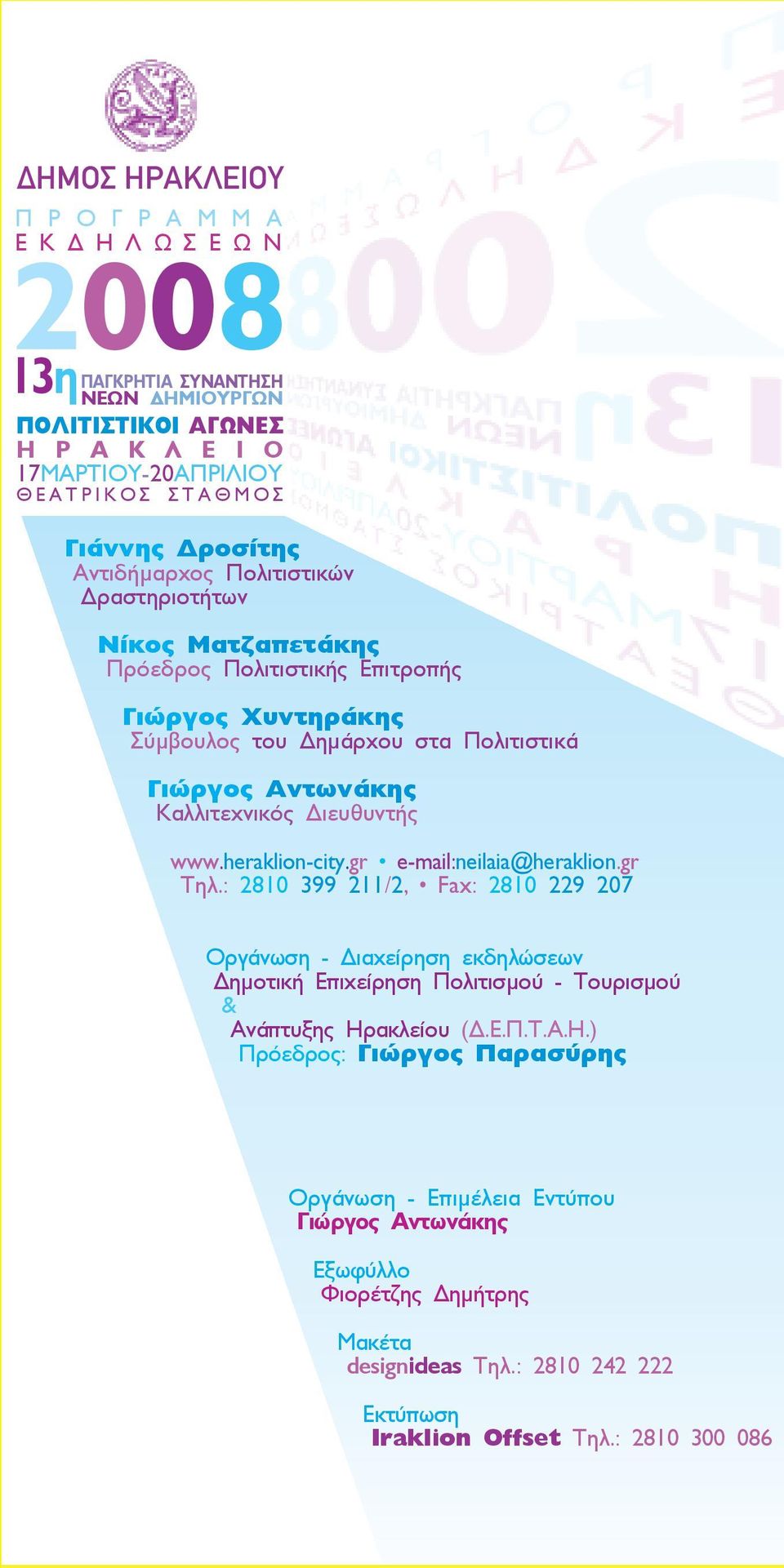 www.heraklion-city.gr e-mail:neilaia@heraklion.gr Tηλ.: 2810 399 211/2, Fax: 2810 229 207 Οργάνωση - Διαχείρηση εκδηλώσεων Δηµοτική Επιχείρηση Πολιτισµού - Τουρισµού & Ανάπτυξης Ηρ