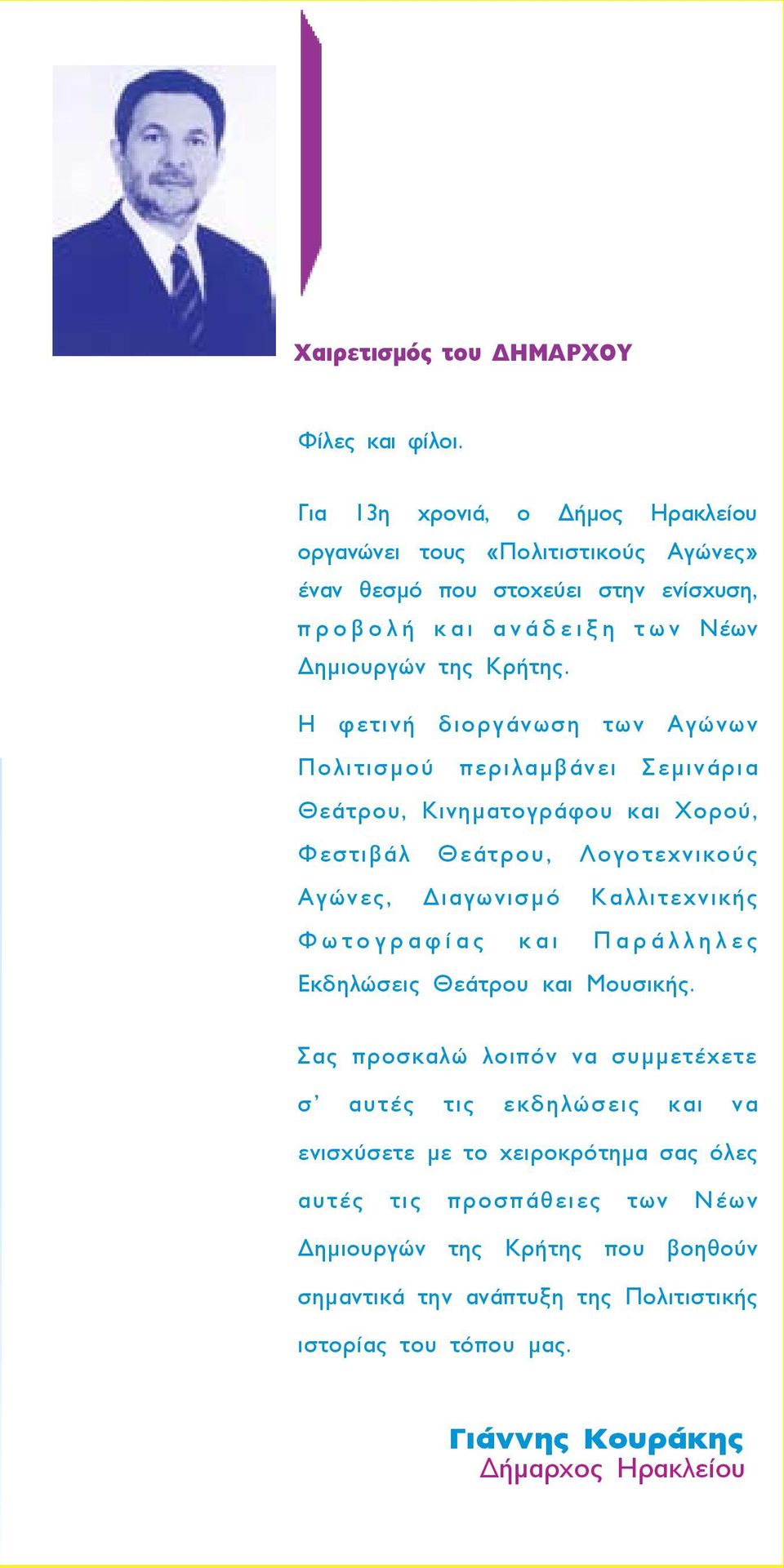 Η φετινή διοργάνωση των Αγώνων Πολιτισµού περιλαµβάνει Σεµινάρια Θεάτρου, Κινηµατογράφου και Χορού, Φεστιβάλ Θεάτρου, Λογοτεχνικούς Αγώνες, Διαγωνισµό Καλλιτεχνικής Φ ω τ ο γ ρ α φ ί α