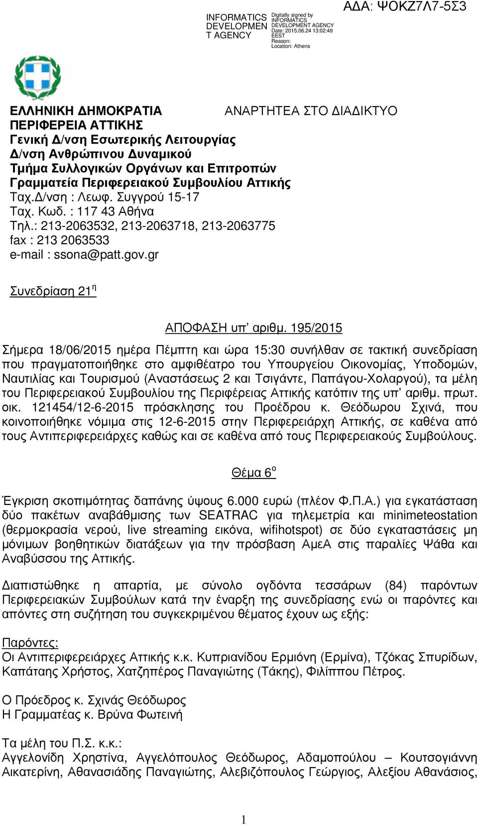 195/2015 Σήµερα 18/06/2015 ηµέρα Πέµπτη και ώρα 15:30 συνήλθαν σε τακτική συνεδρίαση που πραγµατοποιήθηκε στο αµφιθέατρο του Υπουργείου Οικονοµίας, Υποδοµών, Ναυτιλίας και Τουρισµού (Αναστάσεως 2 και