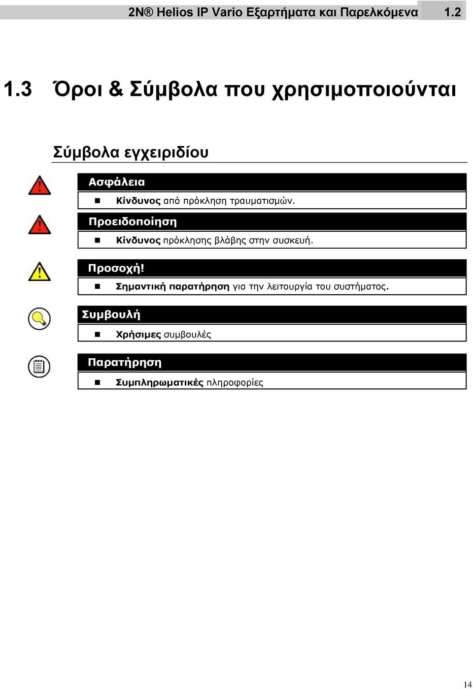 πρόκληση τραυματισμών. Προειδοποίηση Κίνδυνος πρόκλησης βλάβης στην συσκευή. Προσοχή!