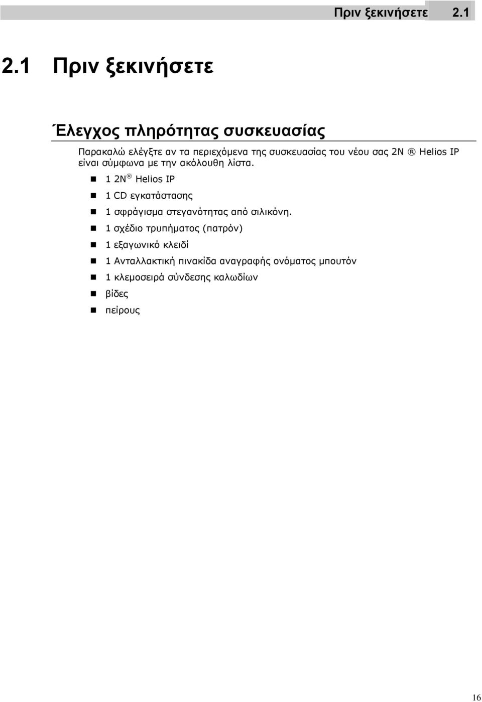 του νέου σας 2Ν Helios IP είναι σύμφωνα με την ακόλουθη λίστα.