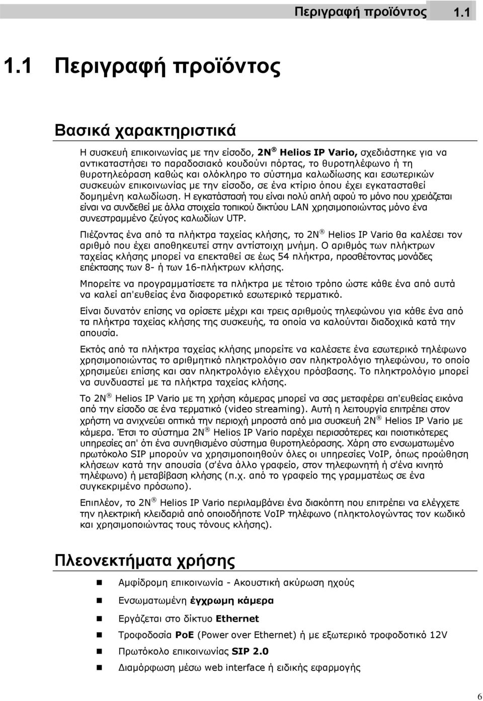 θυροτηλεόραση καθώς και ολόκληρο το σύστημα καλωδίωσης και εσωτερικών συσκευών επικοινωνίας με την είσοδο, σε ένα κτίριο όπου έχει εγκατασταθεί δομημένη καλωδίωση.