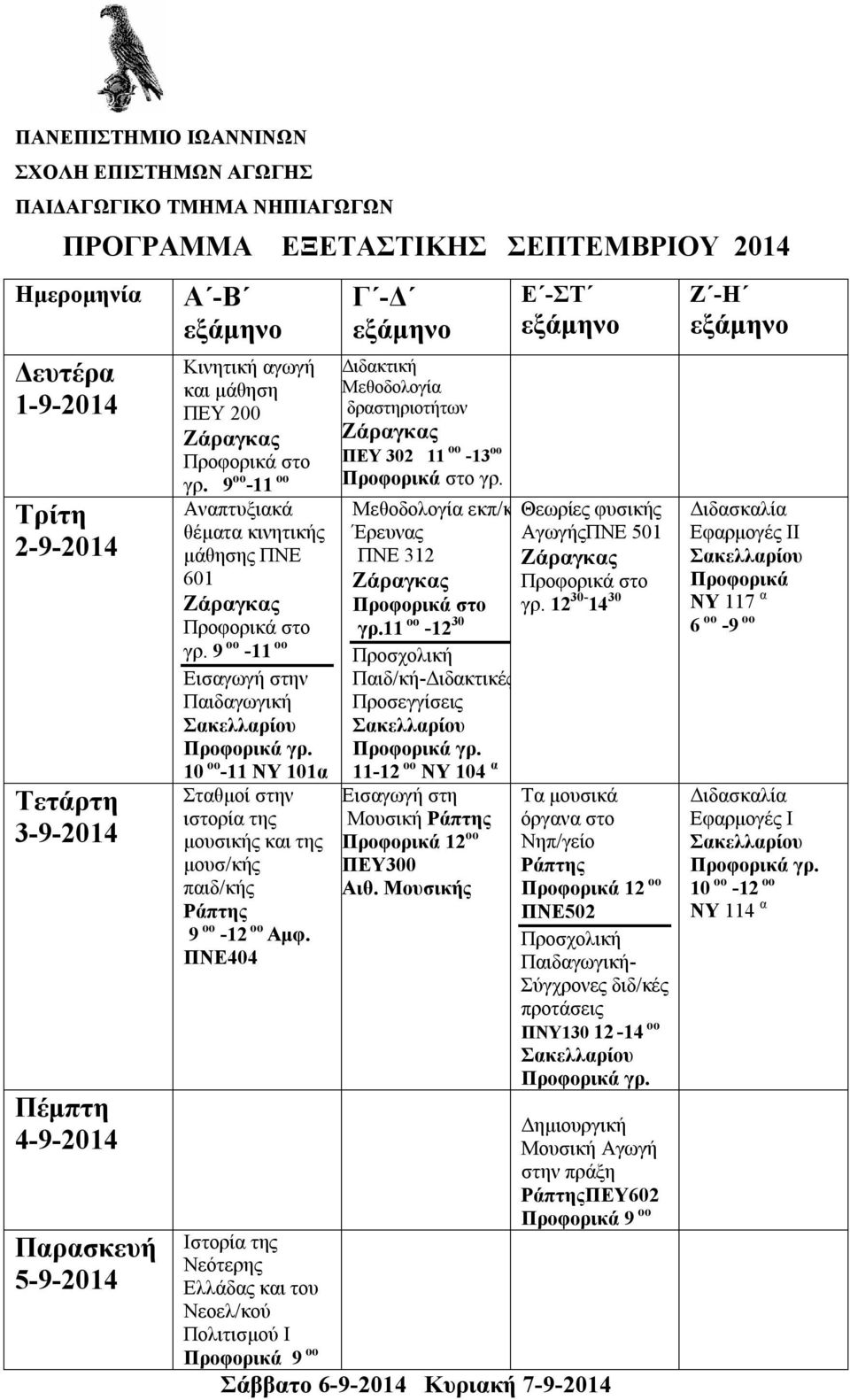 9 οο -11 οο Παιδαγωγική 10 οο -11 ΝΥ 101α Σταθμοί στην ιστορία της μουσικής και της μουσ/κής παιδ/κής Ράπτης ΠΝΕ404 Μεθοδολογία δραστηριοτήτων ΠΕΥ 302 11 οο -13 oo στο γρ.