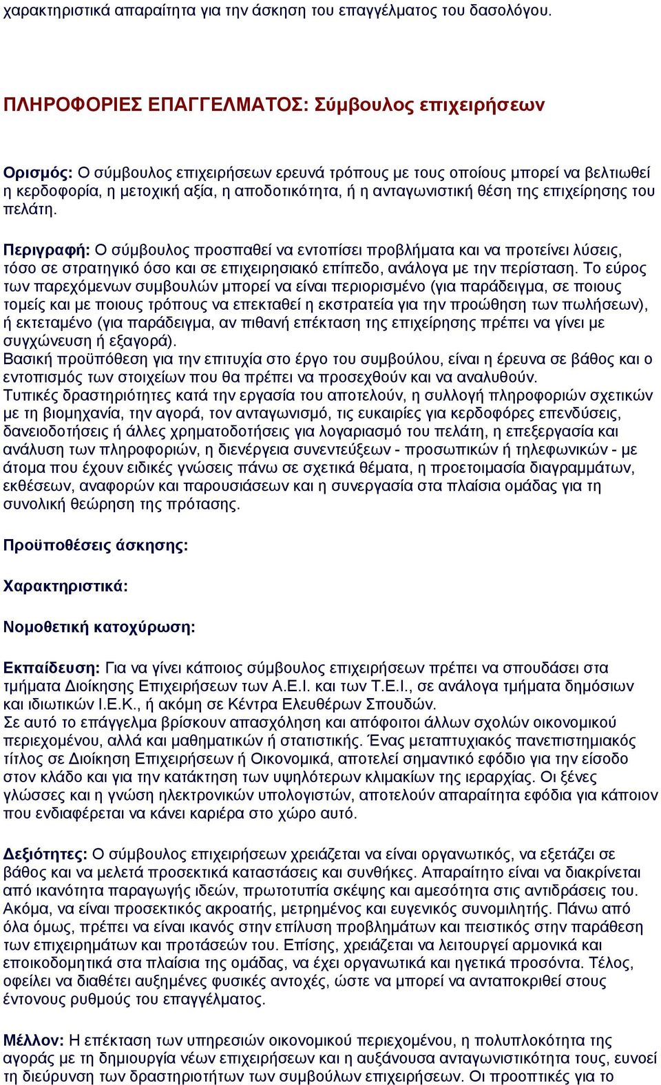 θέση της επιχείρησης του πελάτη. Περιγραφή: Ο σύμβουλος προσπαθεί να εντοπίσει προβλήματα και να προτείνει λύσεις, τόσο σε στρατηγικό όσο και σε επιχειρησιακό επίπεδο, ανάλογα με την περίσταση.