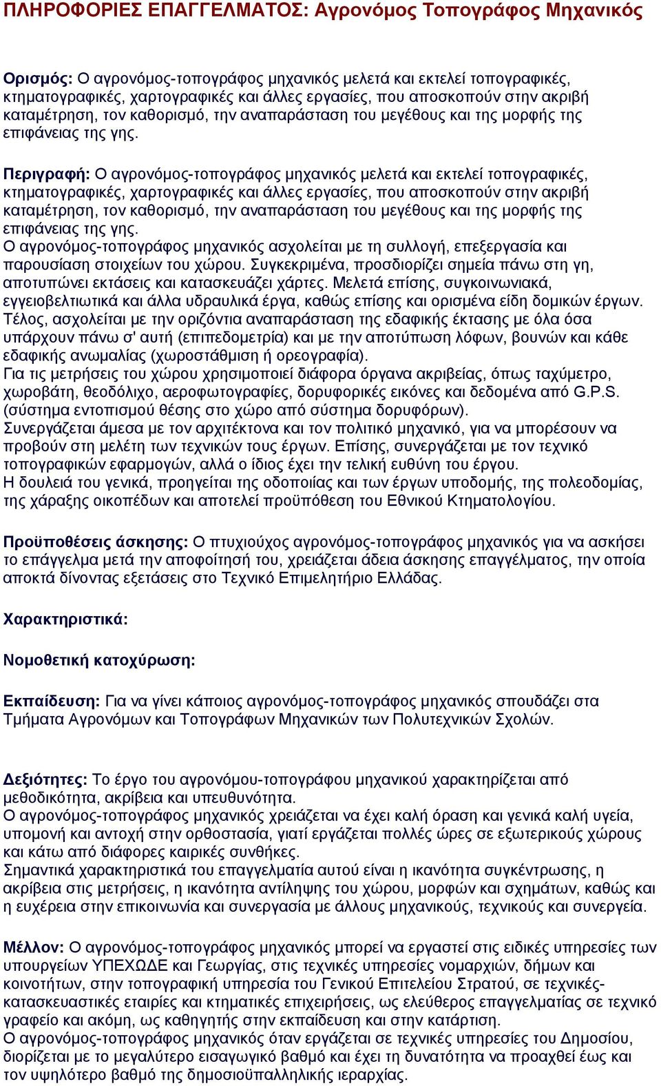 Περιγραφή: Ο αγρονόμος-τοπογράφος μηχανικός μελετά και εκτελεί τοπογραφικές, κτηματογραφικές, χαρτογραφικές και άλλες εργασίες, που αποσκοπούν  Ο αγρονόμος-τοπογράφος μηχανικός ασχολείται με τη