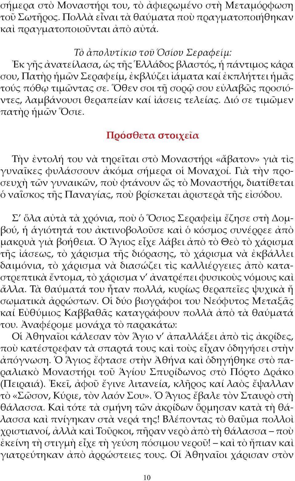 Ὅθεν σοι τῇ σορῷ σου εὐλαβῶς προσιόντες, λαμβάνουσι θεραπείαν καί ἰάσεις τελείας. Διό σε τιμῶμεν πατὴρ ἡμῶν Ὅσιε.