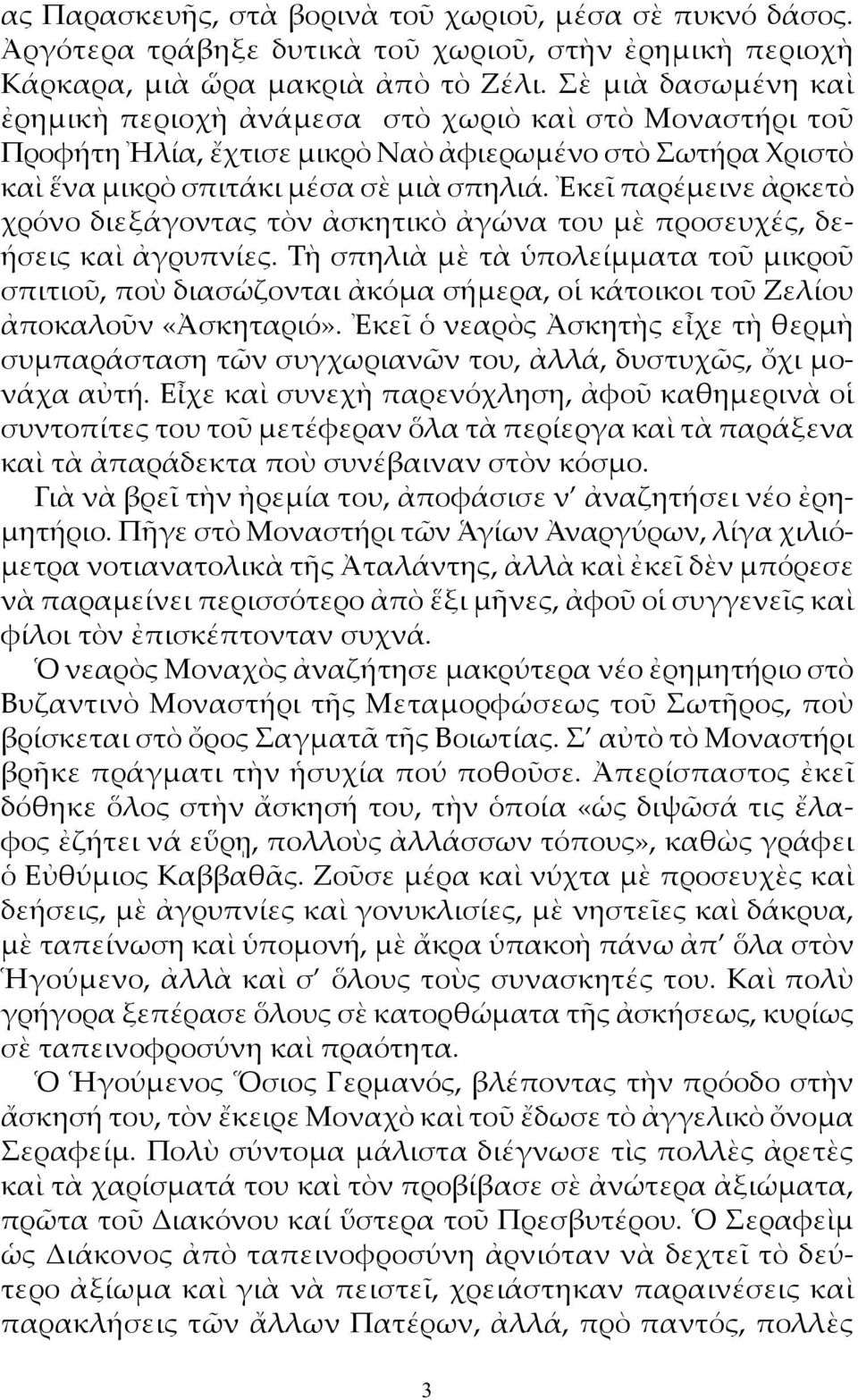 Ἐκεῖ παρέμεινε ἀρκετὸ χρόνο διεξάγοντας τὸν ἀσκητικὸ ἀγώνα του μὲ προσευχές, δεήσεις καὶ ἀγρυπνίες.