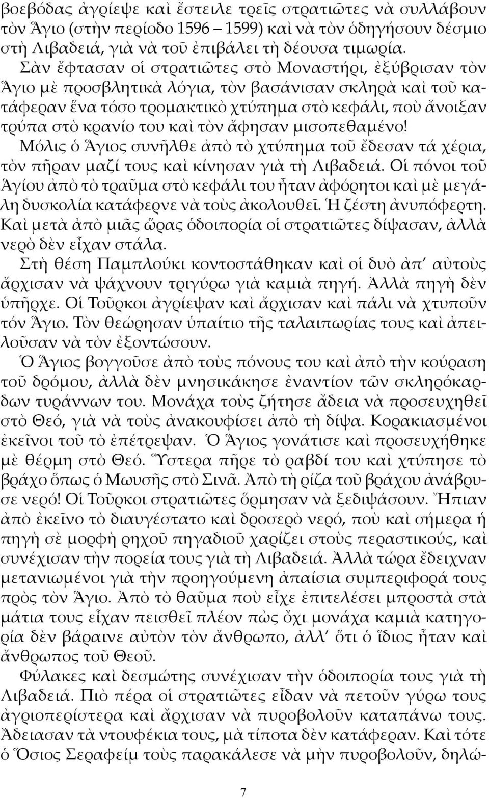 τὸν ἄφησαν μισοπεθαμένο! Μόλις ὁ Ἅγιος συνῆλθε ἀπὸ τὸ χτύπημα τοῦ ἔδεσαν τά χέρια, τὸν πῆραν μαζί τους καὶ κίνησαν γιὰ τὴ Λιβαδειά.