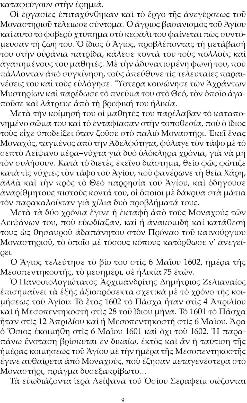 Ὁ ἴδιος ὁ Ἅγιος, προβλέποντας τὴ μετάβασή του στὴν οὐράνια πατρίδα, κάλεσε κοντά του τοὺς πολλοὺς καὶ ἀγαπημένους του μαθητές.