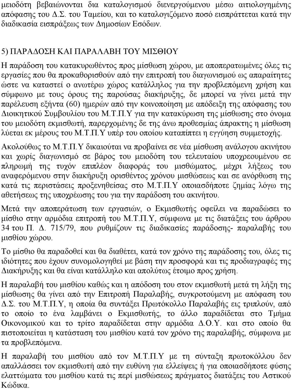 να καταστεί ο ανωτέρω χώρος κατάλληλος για την προβλεπόμενη χρήση και σύμφωνο με τους όρους της παρούσας διακήρυξης, δε μπορεί να γίνει μετά την παρέλευση εξήντα (60) ημερών από την κοινοποίηση με