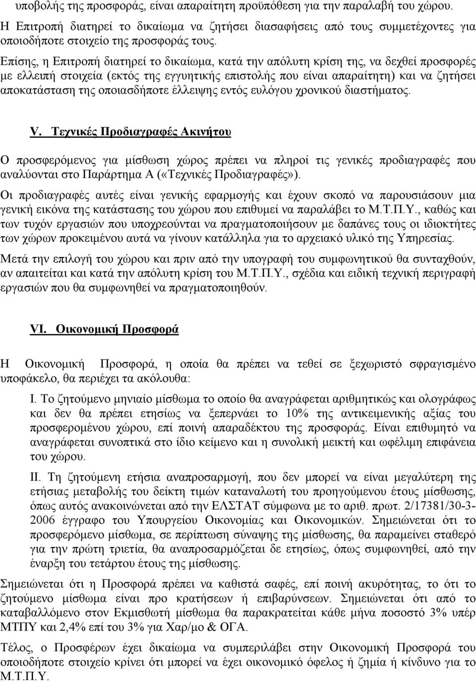 Επίσης, η Επιτροπή διατηρεί το δικαίωμα, κατά την απόλυτη κρίση της, να δεχθεί προσφορές με ελλειπή στοιχεία (εκτός της εγγυητικής επιστολής που είναι απαραίτητη) και να ζητήσει αποκατάσταση της