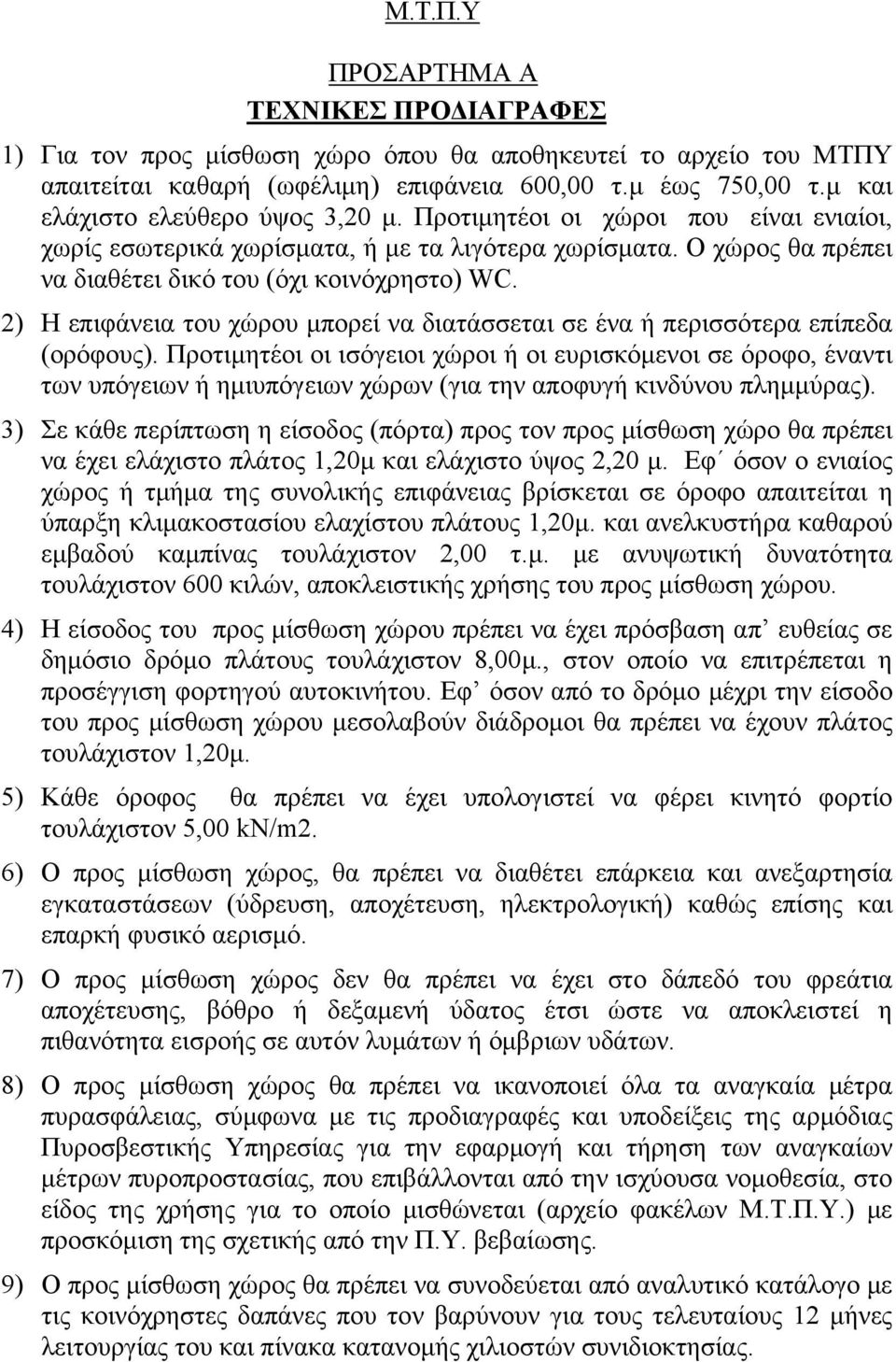 2) Η επιφάνεια του χώρου μπορεί να διατάσσεται σε ένα ή περισσότερα επίπεδα (ορόφους).