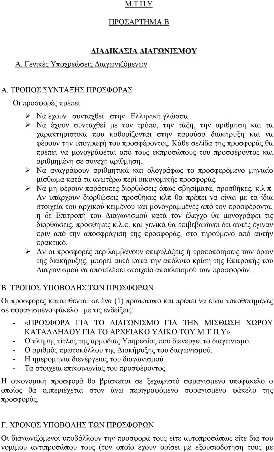 Κάθε σελίδα της προσφοράς θα πρέπει να μονογράφεται από τους εκπροσώπους του προσφέροντος και αριθμημένη σε συνεχή αρίθμηση.