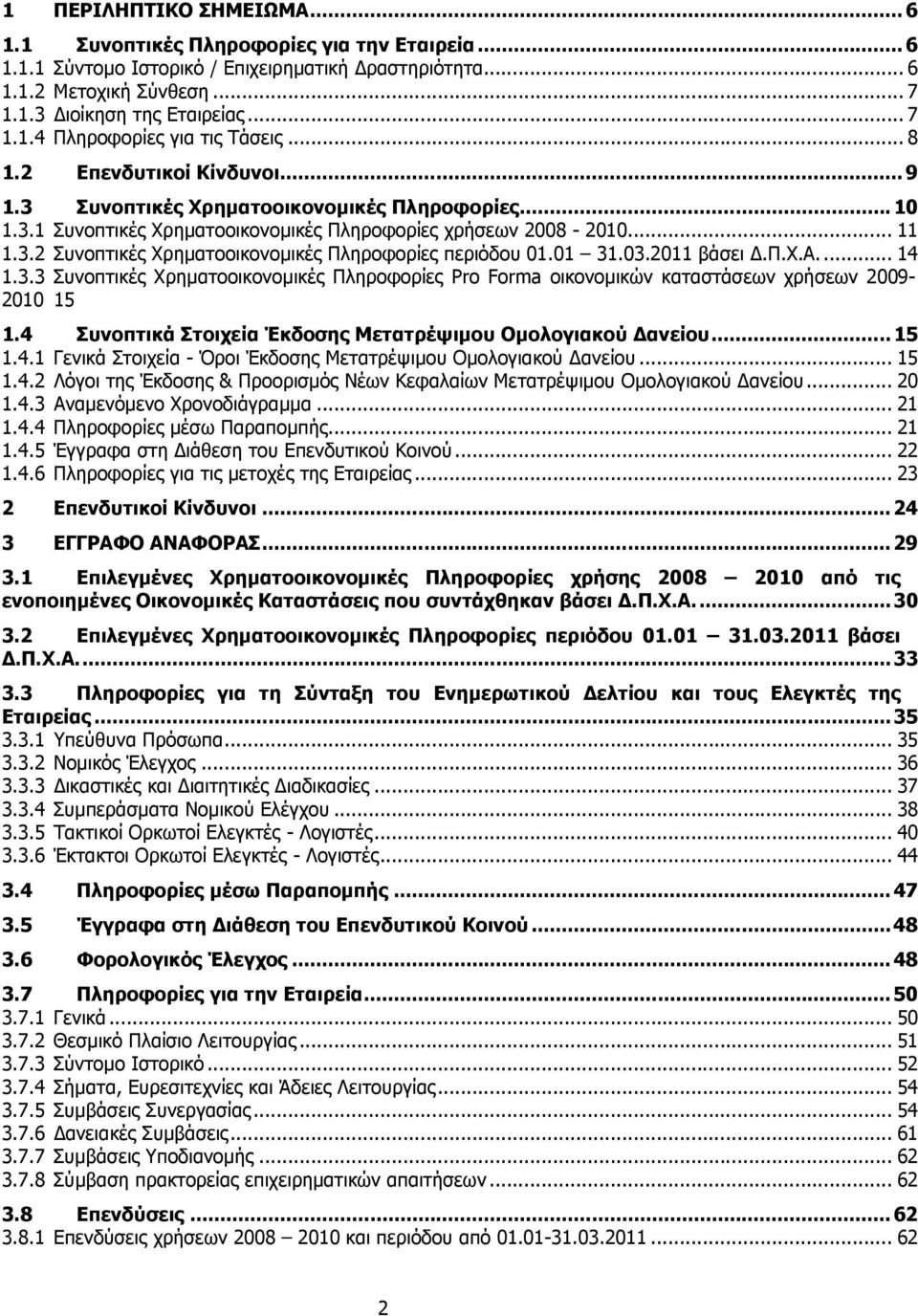 01 31.03.2011 βάσει.π.χ.α... 14 1.3.3 Συνοπτικές Χρηµατοοικονοµικές Πληροφορίες Pro Forma οικονοµικών καταστάσεων χρήσεων 2009-2010 15 1.4 Συνοπτικά Στοιχεία Έκδοσης Μετατρέψιµου Οµολογιακού ανείου.