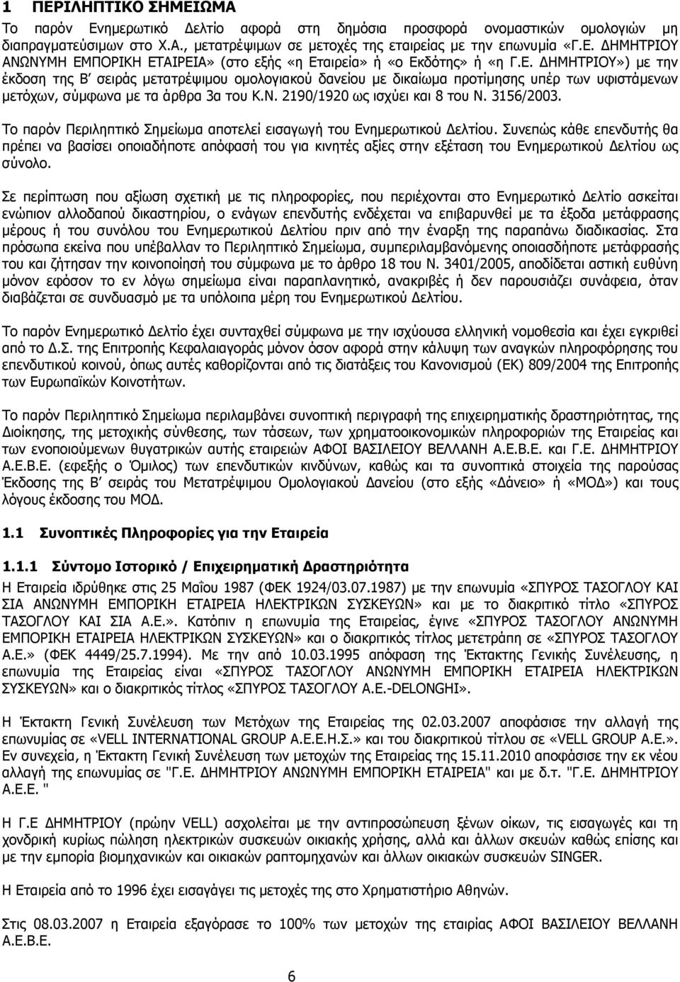 3156/2003. Το παρόν Περιληπτικό Σηµείωµα αποτελεί εισαγωγή του Ενηµερωτικού ελτίου.