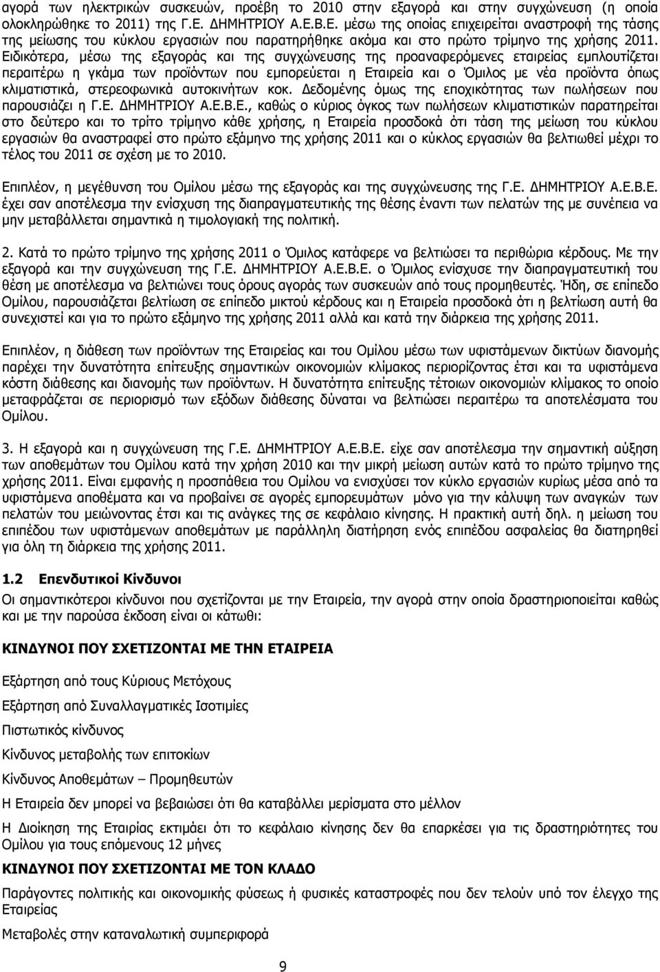 Ειδικότερα, µέσω της εξαγοράς και της συγχώνευσης της προαναφερόµενες εταιρείας εµπλουτίζεται περαιτέρω η γκάµα των προϊόντων που εµπορεύεται η Εταιρεία και ο Όµιλος µε νέα προϊόντα όπως