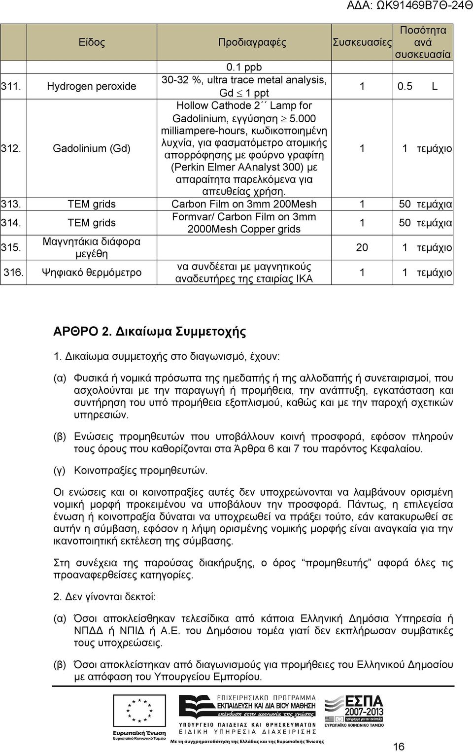 Gadolinium (Gd) λυχνία, για φασματόμετρο ατομικής απορρόφησης με φούρνο γραφίτη 1 1 τεμάχιo (Perkin Elmer AAnalyst 300) με απαραίτητα παρελκόμενα για απευθείας χρήση. 313.