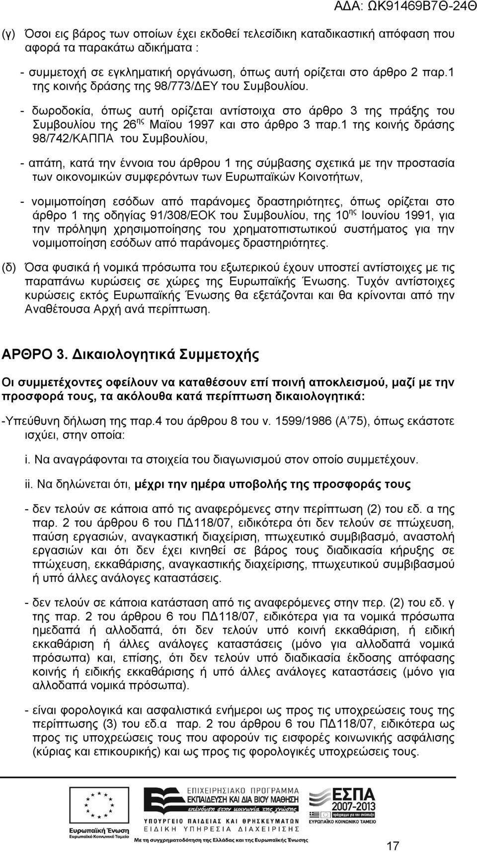 1 της κοινής δράσης 98/742/ΚΑΠΠΑ του Συμβουλίου, - απάτη, κατά την έννοια του άρθρου 1 της σύμβασης σχετικά με την προστασία των οικονομικών συμφερόντων των Ευρωπαϊκών Κοινοτήτων, - νομιμοποίηση