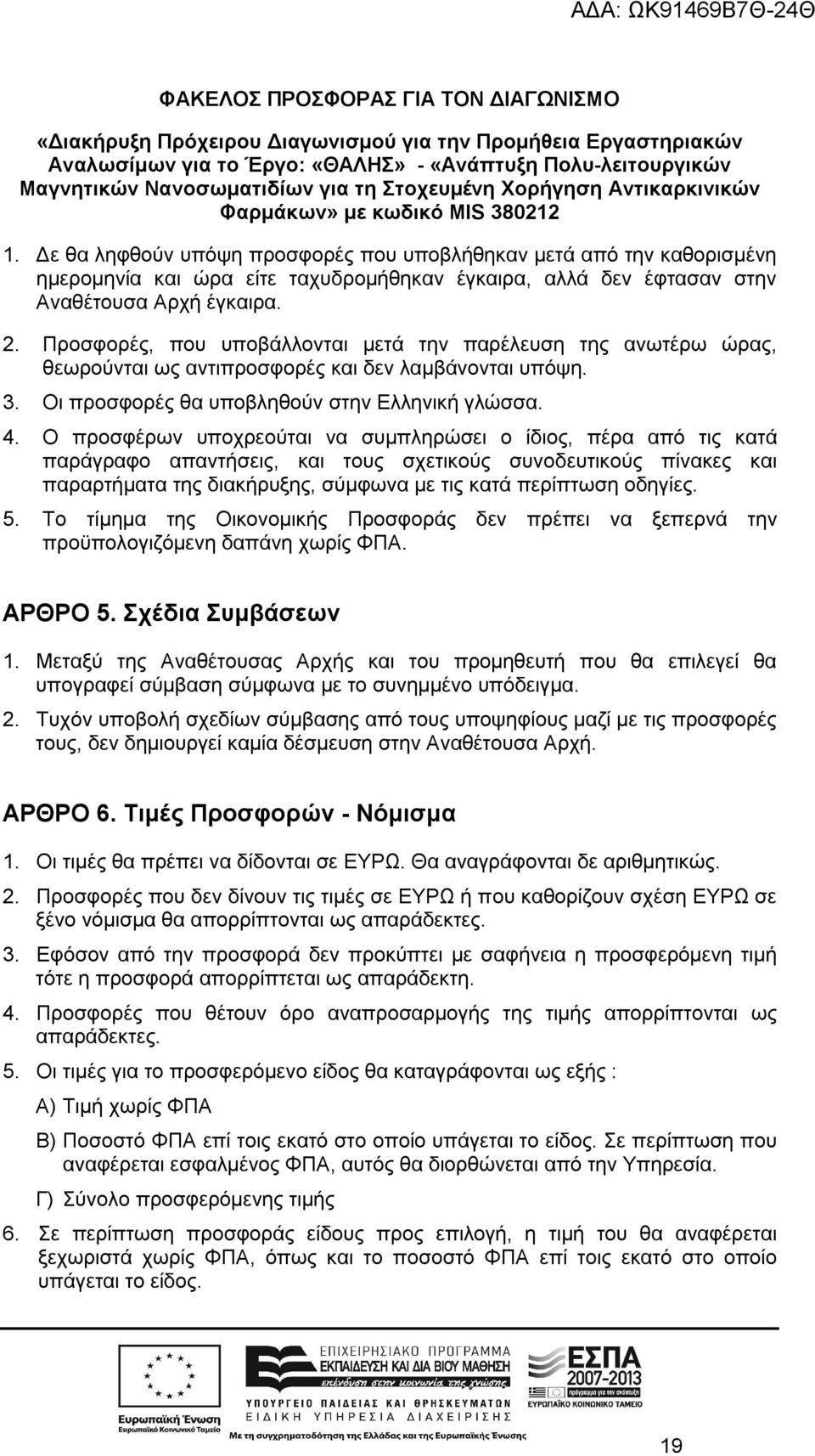 Δε θα ληφθούν υπόψη προσφορές που υποβλήθηκαν μετά από την καθορισμένη ημερομηνία και ώρα είτε ταχυδρομήθηκαν έγκαιρα, αλλά δεν έφτασαν στην Αναθέτουσα Αρχή έγκαιρα. 2.