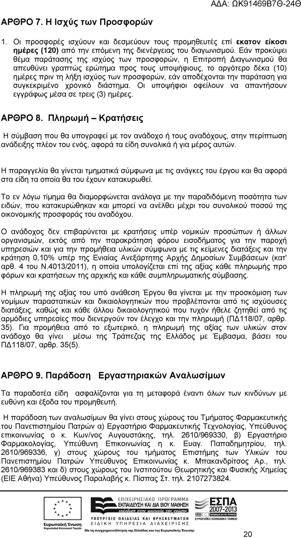 αποδέχονται την παράταση για συγκεκριμένο χρονικό διάστημα. Οι υποψήφιοι οφείλουν να απαντήσουν εγγράφως μέσα σε τρεις (3) ημέρες. ΑΡΘΡΟ 8.