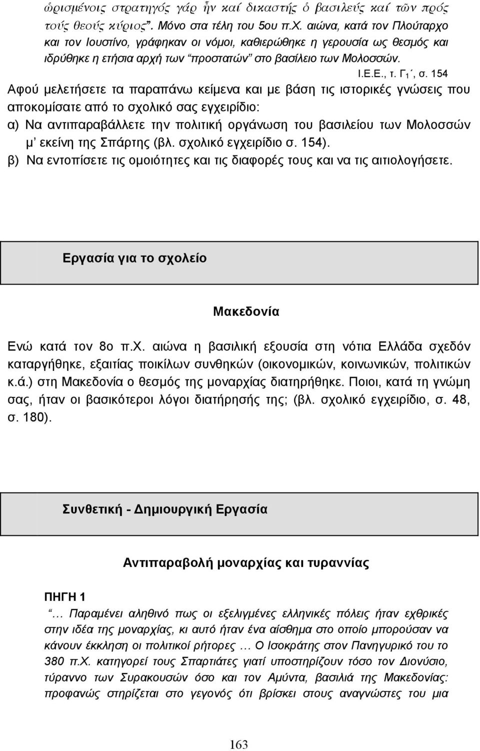 154 Αφού µελετήσετε τα παραπάνω κείµενα και µε βάση τις ιστορικές γνώσεις που αποκοµίσατε από το σχολικό σας εγχειρίδιο: α) Να αντιπαραβάλλετε την πολιτική οργάνωση του βασιλείου των Μολοσσών µ