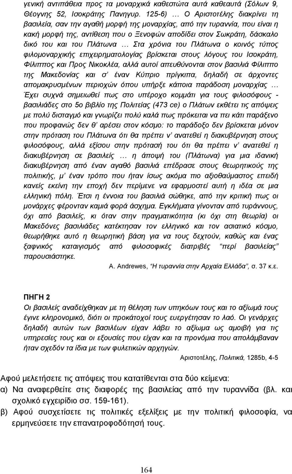 Πλάτωνα Στα χρόνια του Πλάτωνα ο κοινός τύπος φιλοµοναρχικής επιχειρηµατολογίας βρίσκεται στους λόγους του Ισοκράτη, Φίλιππος και Προς Νικοκλέα, αλλά αυτοί απευθύνονται στον βασιλιά Φίλιππο της