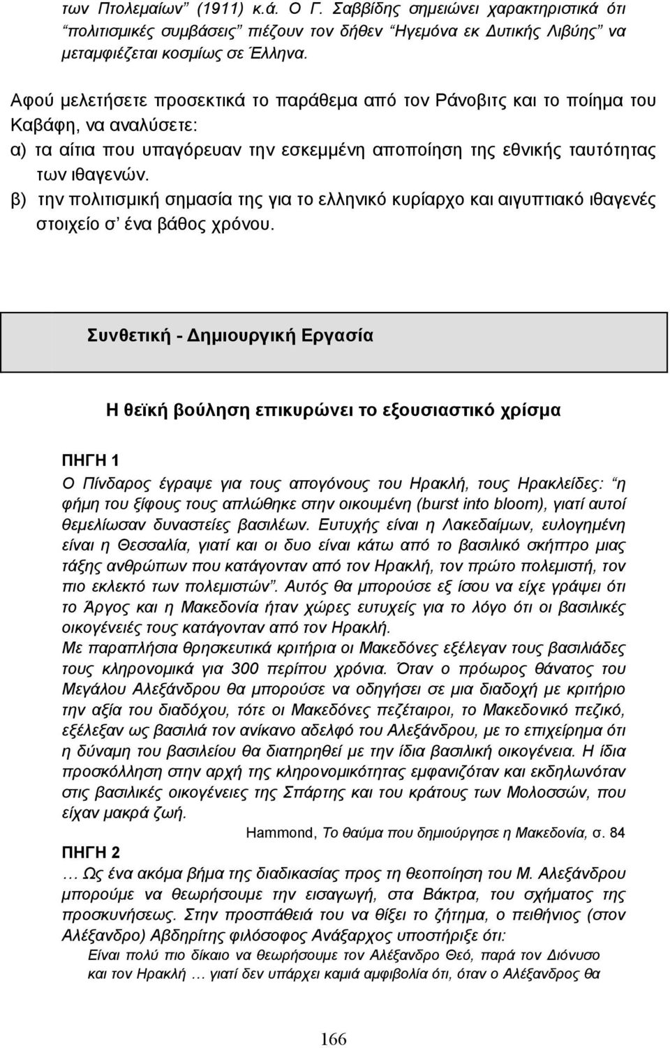 β) την πολιτισµική σηµασία της για το ελληνικό κυρίαρχο και αιγυπτιακό ιθαγενές στοιχείο σ ένα βάθος χρόνου.