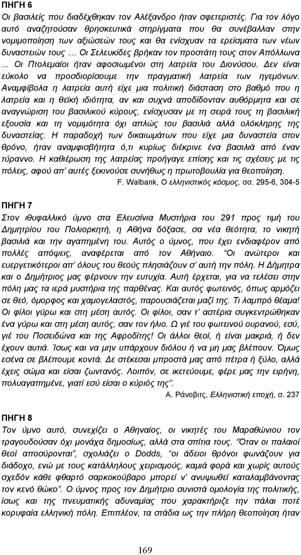 στον Απόλλωνα... Οι Πτολεµαίοι ήταν αφοσιωµένοι στη λατρεία του ιονύσου. εν είναι εύκολο να προσδιορίσουµε την πραγµατική λατρεία των ηγεµόνων.