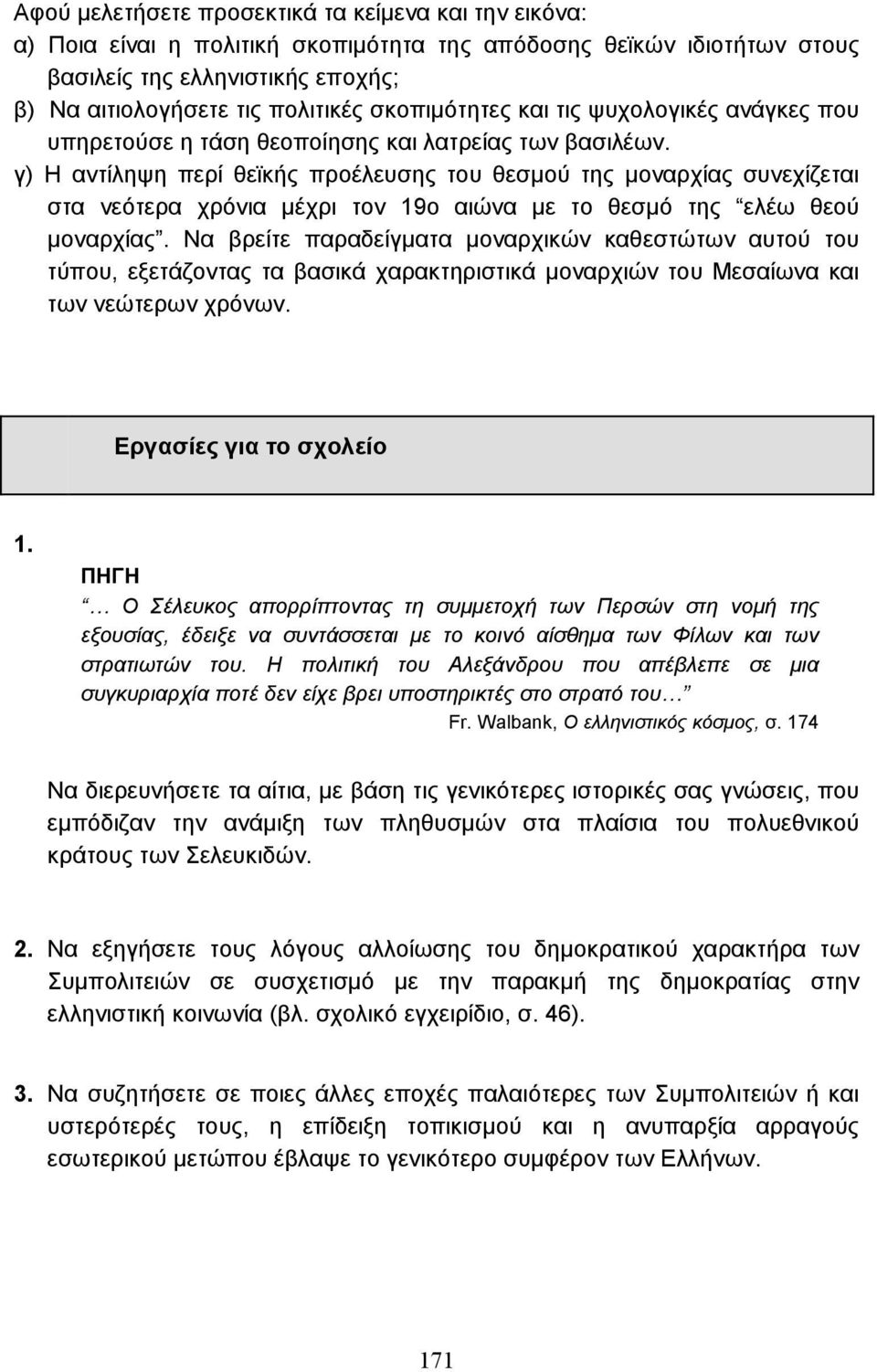 γ) Η αντίληψη περί θεϊκής προέλευσης του θεσµού της µοναρχίας συνεχίζεται στα νεότερα χρόνια µέχρι τον 19ο αιώνα µε το θεσµό της ελέω θεού µοναρχίας.