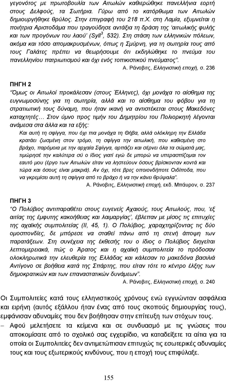 Στη στάση των ελληνικών πόλεων, ακόµα και τόσο αποµακρυσµένων, όπως η Σµύρνη, για τη σωτηρία τους από τους Γαλάτες πρέπει να θεωρήσουµε ότι εκδηλώθηκε το πνεύµα του πανελληνίου πατριωτισµού και όχι