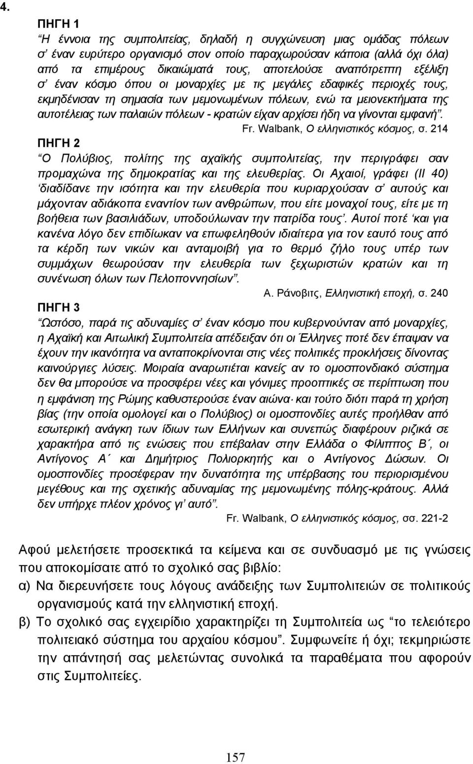 κρατών είχαν αρχίσει ήδη να γίνονται εµφανή. Fr. Walbank, Ο ελληνιστικός κόσµος, σ.