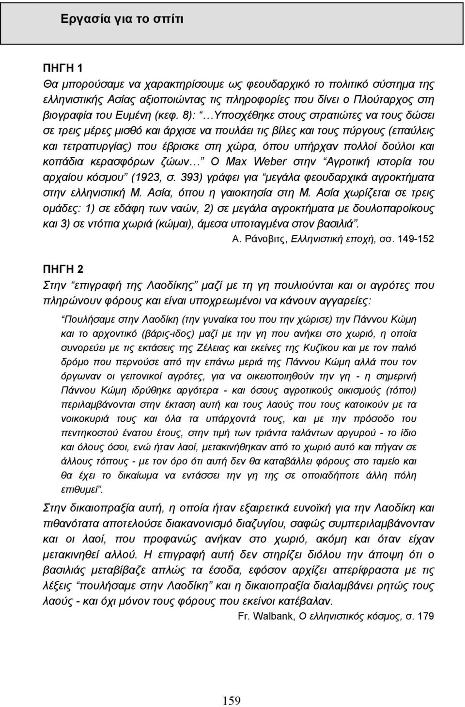 κοπάδια κερασφόρων ζώων Ο Max Weber στην Αγροτική ιστορία του αρχαίου κόσµου (1923, σ. 393) γράφει για µεγάλα φεουδαρχικά αγροκτήµατα στην ελληνιστική Μ. Ασία, όπου η γαιοκτησία στη Μ.