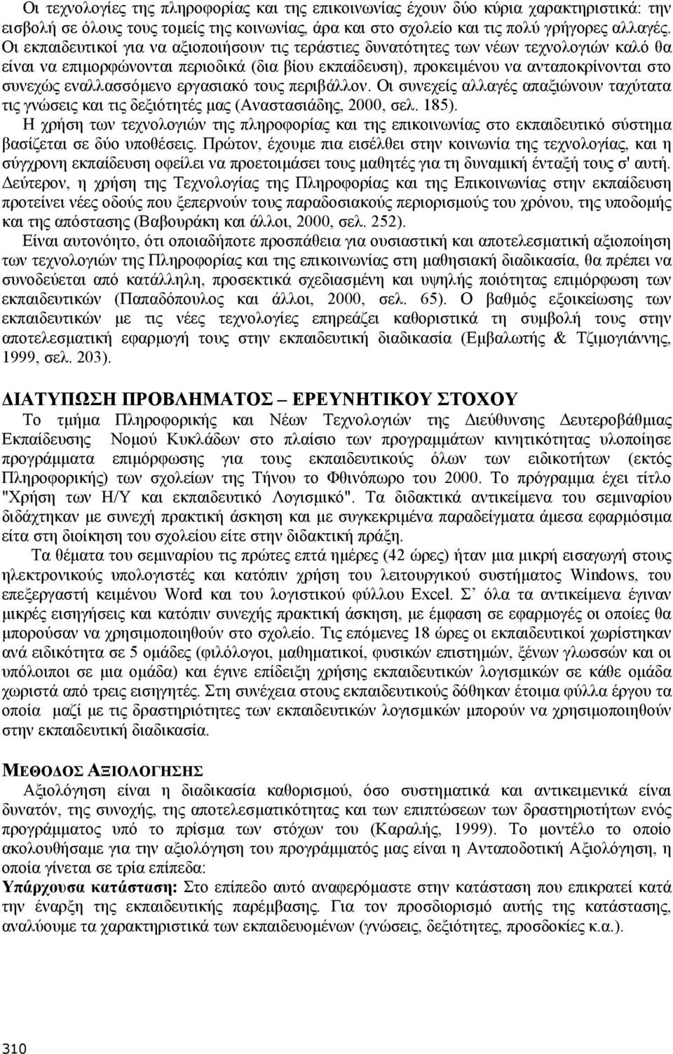 εναλλασσόµενο εργασιακό τους περιβάλλον. Οι συνεχείς αλλαγές απαξιώνουν ταχύτατα τις γνώσεις και τις δεξιότητές µας (Αναστασιάδης, 2000, σελ. 185).