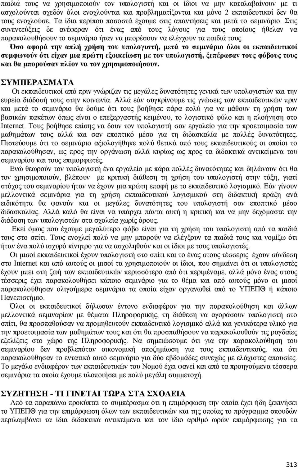 Στις συνεντεύξεις δε ανέφεραν ότι ένας από τους λόγους για τους οποίους ήθελαν να παρακολουθήσουν το σεµινάριο ήταν να µπορέσουν να ελέγχουν τα παιδιά τους.