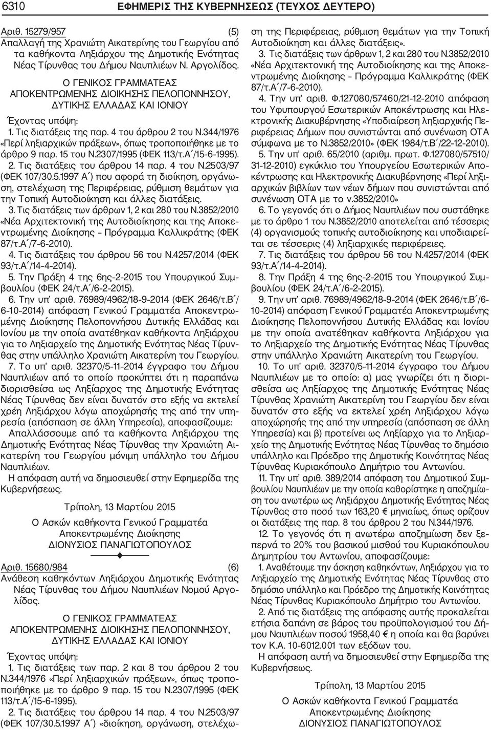 15 του Ν.2307/1995 (ΦΕΚ 113/τ.Α /15 6 1995). 2. Τις διατάξεις του άρθρου 14 παρ. 4 του Ν.2503/97 (ΦΕΚ 107/30.5.1997 Α ) που αφορά τη διοίκηση, οργάνω ση, στελέχωση της Περιφέρειας, ρύθμιση θεμάτων για την Τοπική Αυτοδιοίκηση και άλλες διατάξεις.