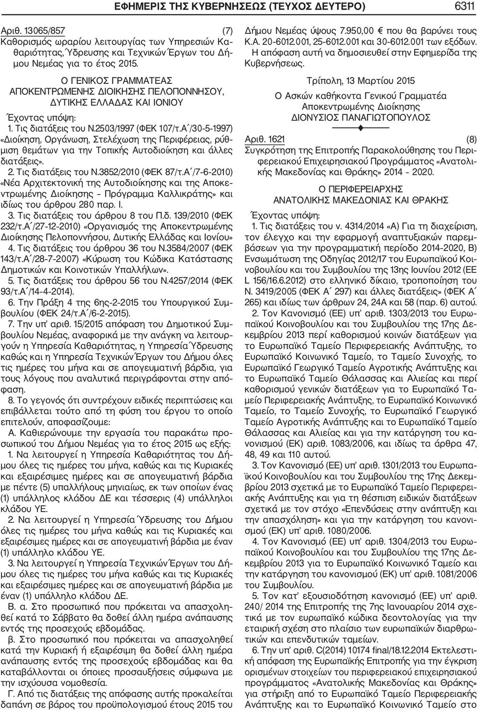 Α /30 5 1997) «Διοίκηση, Οργάνωση, Στελέχωση της Περιφέρειας, ρύθ μιση θεμάτων για την Τοπικής Αυτοδιοίκηση και άλλες διατάξεις». 2. Τις διατάξεις του Ν.3852/2010 (ΦΕΚ 87/τ.